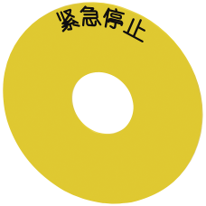 Backing plate round, for EMERGENCY STOP  mushroom pushbutton, yellow, self-adhesive, Outer diameter
